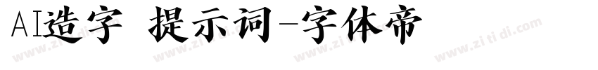 AI造字 提示词字体转换